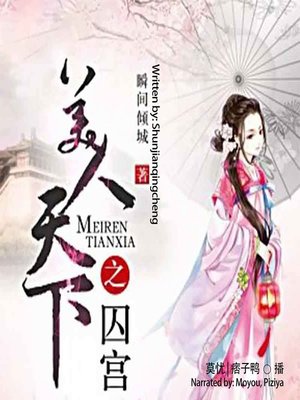 cover image of 美人天下之囚宫  (The Beauty and World)